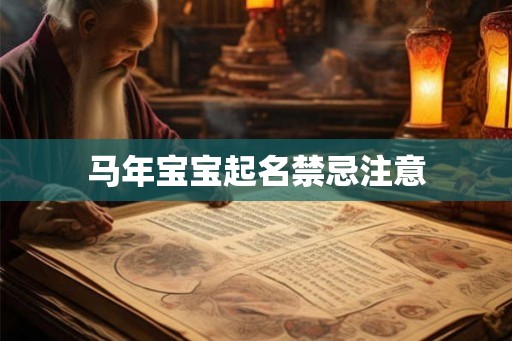 马年宝宝起名禁忌注意
