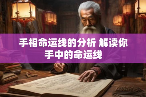 手相命运线的分析 解读你手中的命运线