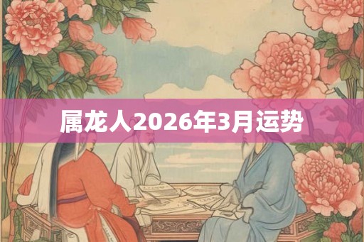 属龙人2026年3月运势