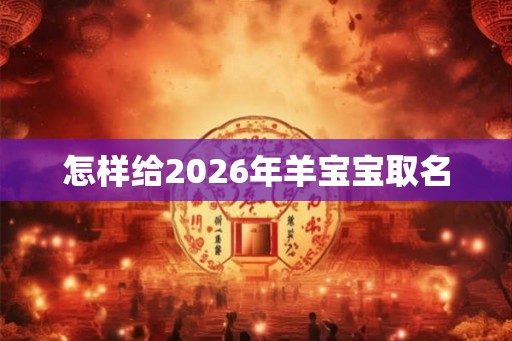 怎样给2026年羊宝宝取名