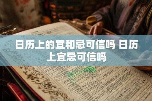 日历上的宜和忌可信吗 日历上宜忌可信吗