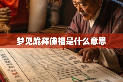 梦见跪拜佛祖是什么意思 梦见跪拜佛祖是什么意思