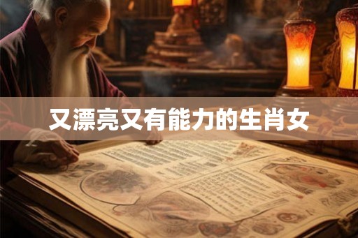 又漂亮又有能力的生肖女