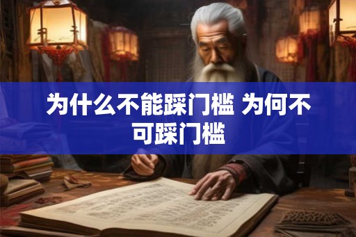 为什么不能踩门槛 为何不可踩门槛