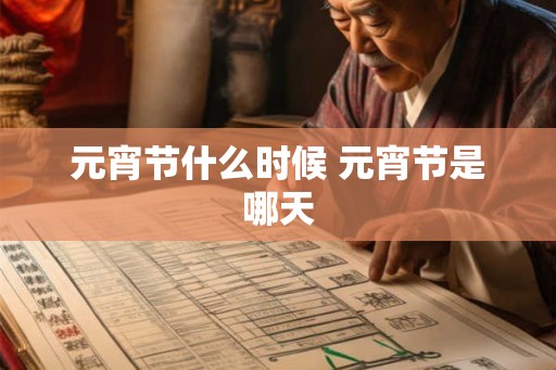 元宵节什么时候 元宵节是哪天 元宵节什么时候 元宵节是哪天