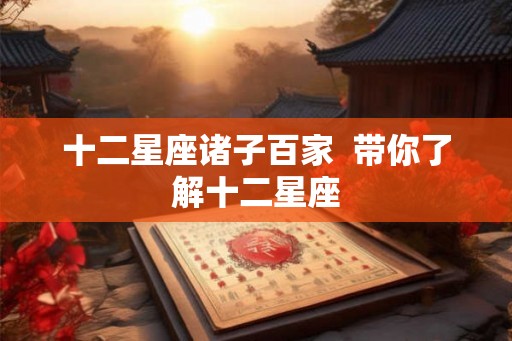十二星座诸子百家 带你了解十二星座 十二星座诸子百家 带你了解十二星座