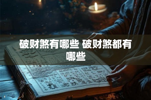 破财煞有哪些 破财煞都有哪些