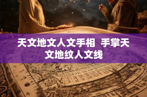 天文地文人文手相  手掌天文地纹人文线
