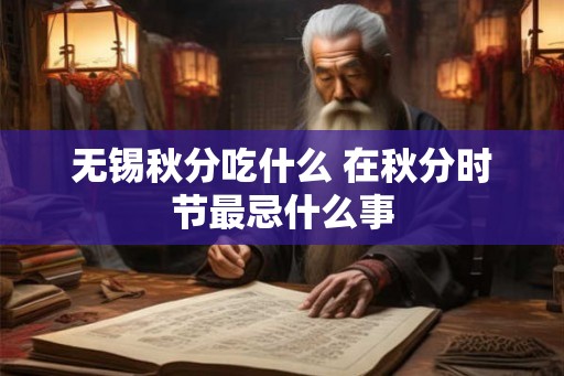 无锡秋分吃什么 在秋分时节最忌什么事