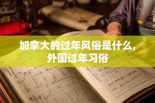 加拿大的过年风俗是什么,外国过年习俗