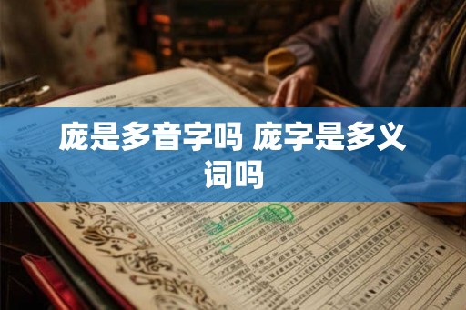 庞是多音字吗 庞字是多义词吗