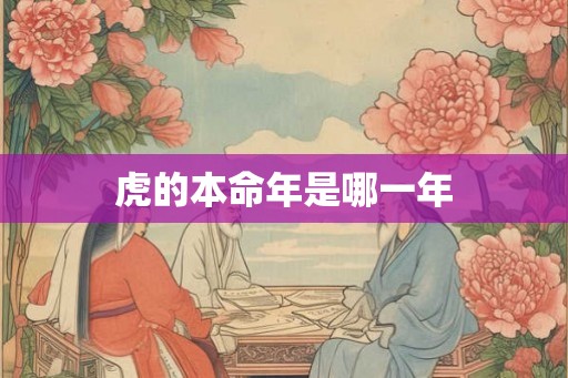 虎的本命年是哪一年