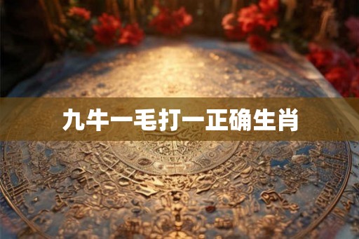 九牛一毛打一正确生肖