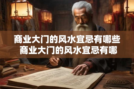 商业大门的风水宜忌有哪些 商业大门的风水宜忌有哪些