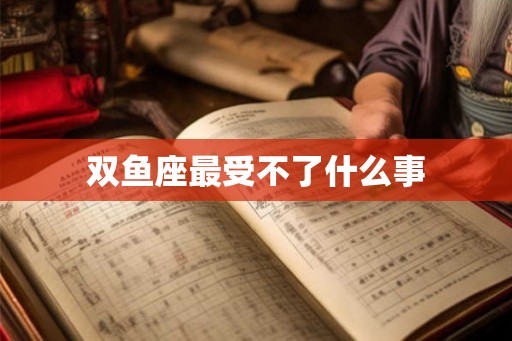 双鱼座最受不了什么事