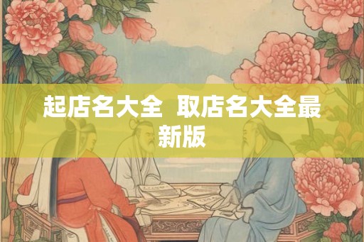 起店名大全  取店名大全最新版