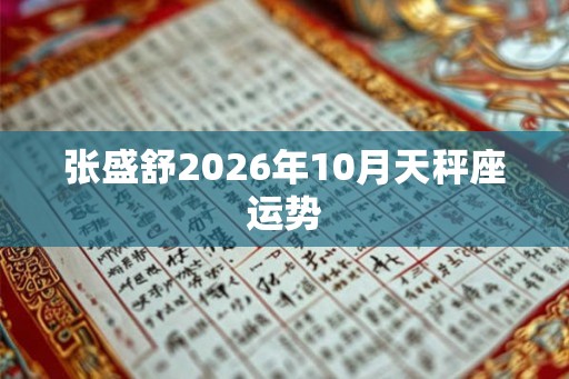 张盛舒2026年10月天秤座运势