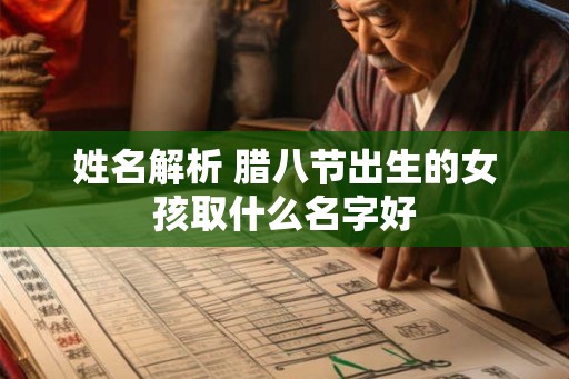姓名解析 腊八节出生的女孩取什么名字好