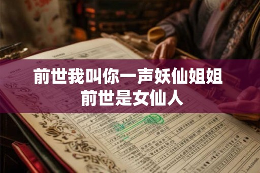 前世我叫你一声妖仙姐姐  前世是女仙人