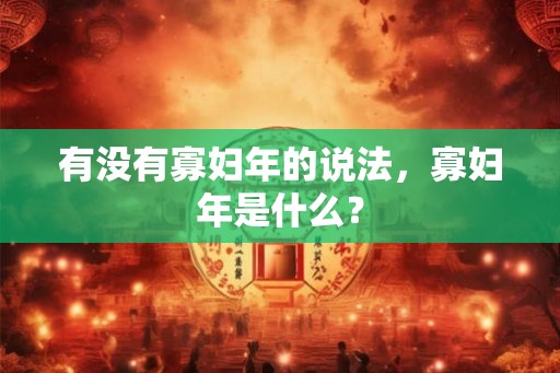 有没有寡妇年的说法,寡妇年是什么? 有没有寡妇年的说法,寡妇年是什么?