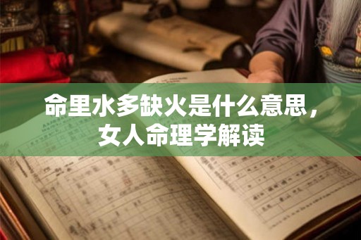 命里水多缺火是什么意思，女人命理学解读