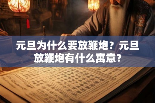 元旦为什么要放鞭炮？元旦放鞭炮有什么寓意？