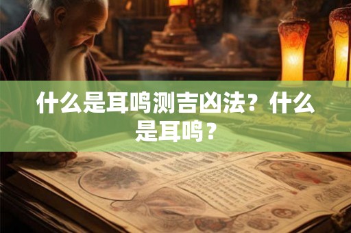 什么是耳鸣测吉凶法？什么是耳鸣？