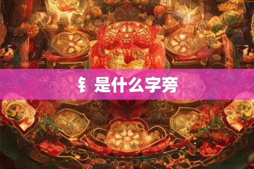钅是什么字旁