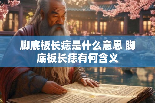 脚底板长痣是什么意思 脚底板长痣有何含义