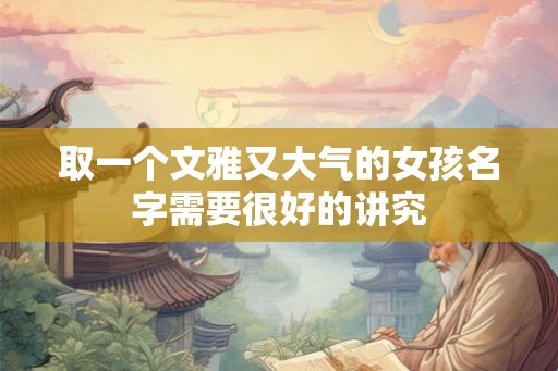 取一个文雅又大气的女孩名字需要很好的讲究