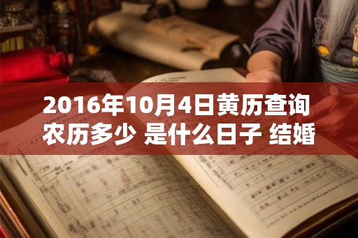 2016年10月4日黄历查询 农历多少 是什么日子 结婚吉时