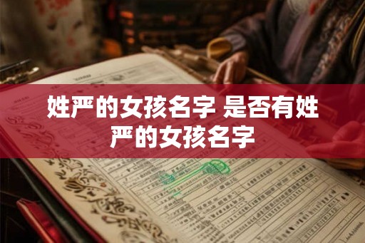 姓严的女孩名字 是否有姓严的女孩名字