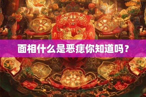 面相什么是恶痣你知道吗？