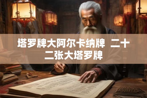 塔罗牌大阿尔卡纳牌  二十二张大塔罗牌