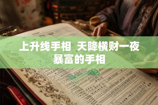 上升线手相  天降横财一夜暴富的手相