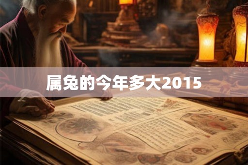 属兔的今年多大2015