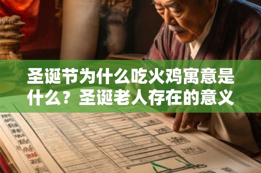 圣诞节为什么吃火鸡寓意是什么?圣诞老人存在的意义是什么? 圣诞节为什么吃火鸡寓意是什么?圣诞老人存在的意义是什么?