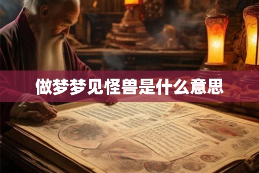 做梦梦见怪兽是什么意思