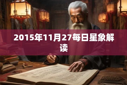 2015年11月27每日星象解读