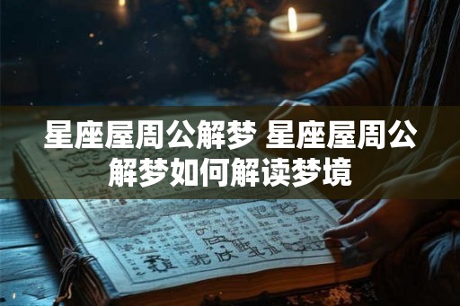 星座屋周公解梦 星座屋周公解梦如何解读梦境