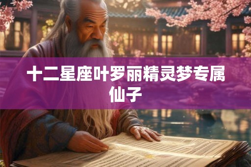 十二星座叶罗丽精灵梦专属仙子