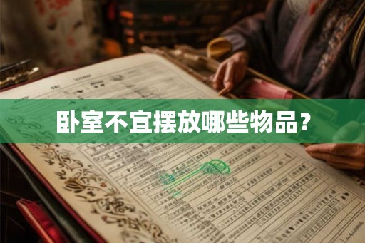 卧室不宜摆放哪些物品？