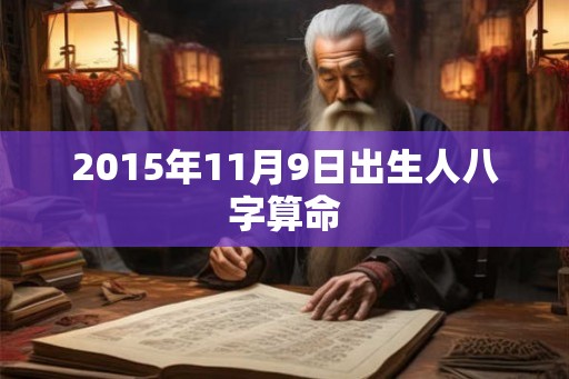 2015年11月9日出生人八字算命