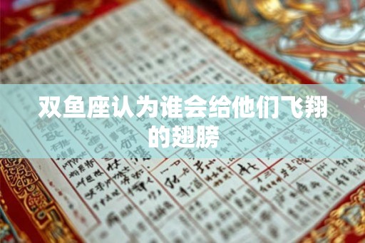 双鱼座认为谁会给他们飞翔的翅膀