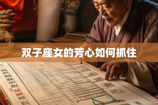 双子座女的芳心如何抓住