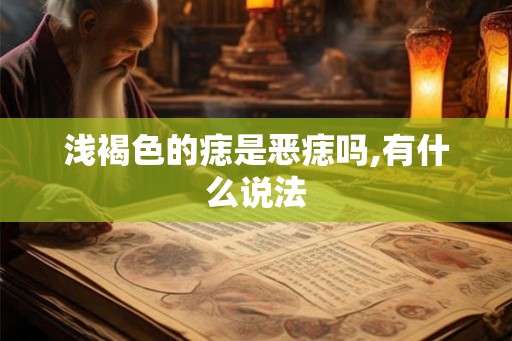 浅褐色的痣是恶痣吗,有什么说法