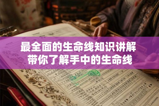 最全面的生命线知识讲解 带你了解手中的生命线 最全面的生命线知识讲解 带你了解手中的生命线