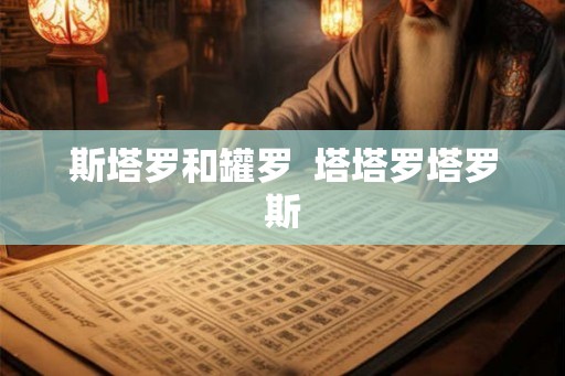斯塔罗和罐罗  塔塔罗塔罗斯