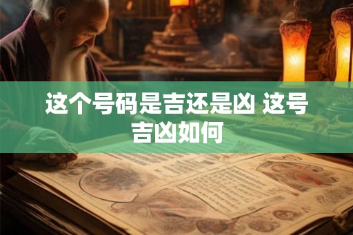 这个号码是吉还是凶 这号吉凶如何