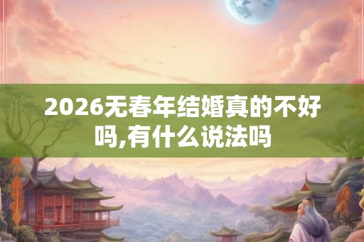 2026无春年结婚真的不好吗,有什么说法吗